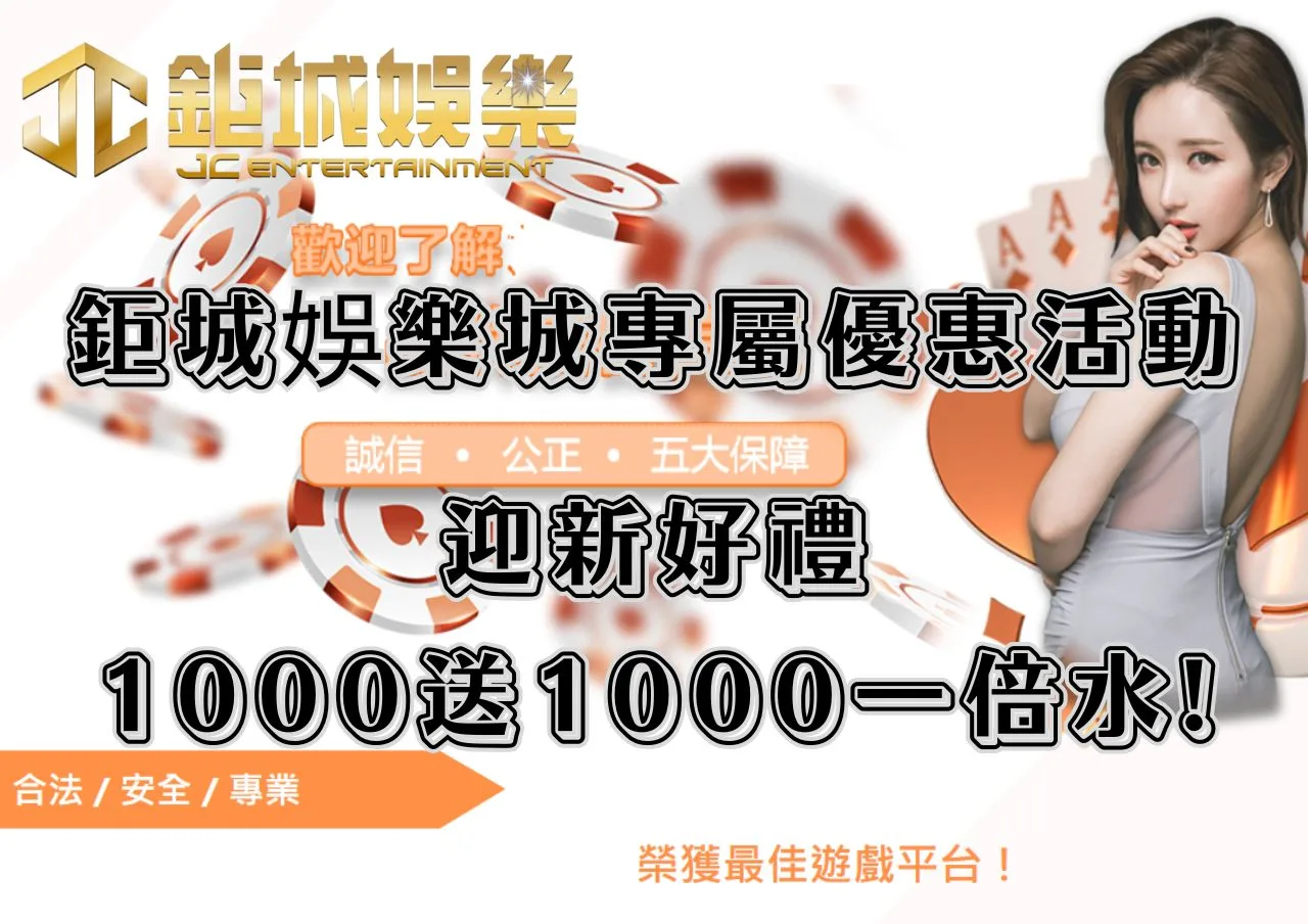 鉅城娛樂城專屬優惠活動!財富匯「鉅」「城」摯邀請迎新好禮1000送1000一倍水! 1 鉅城娛樂城專屬優惠活動!財富匯「鉅」「城」摯邀請、迎新好禮1000送1000一倍水!