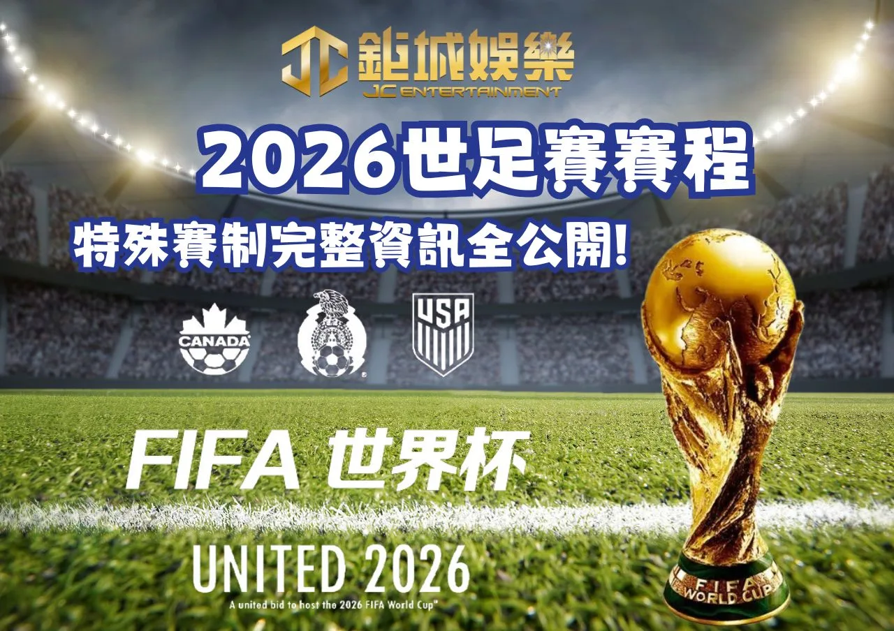 2026世足賽世界盃賽程,特殊賽制,比賽時間地點完整資訊全公開! 1 2026世足賽賽程