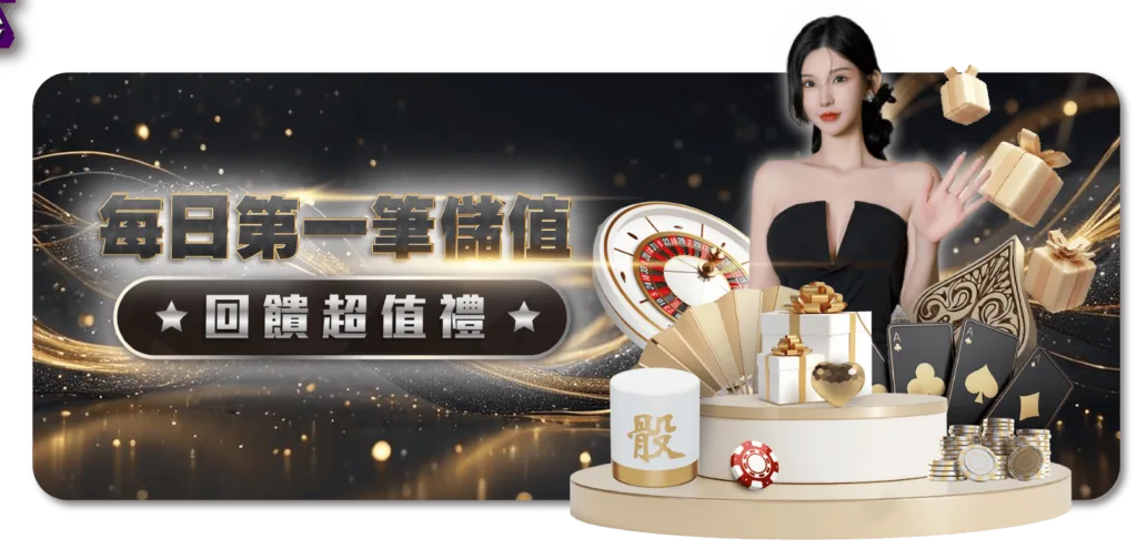 進入鉅城娛樂DG真人百家樂享受頂級精緻賭場世界! 5 每日回饋