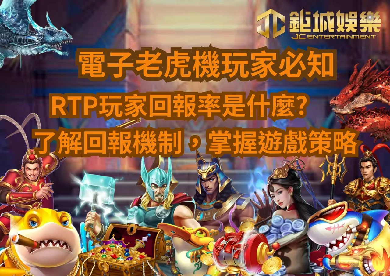 電子遊戲老虎機玩家必知:RTP玩家回報率是什麼?了解回報機制掌握遊戲策略! 1 電子遊戲老虎機玩家必知:RTP玩家回報率是什麼?了解回報機制掌握遊戲策略!