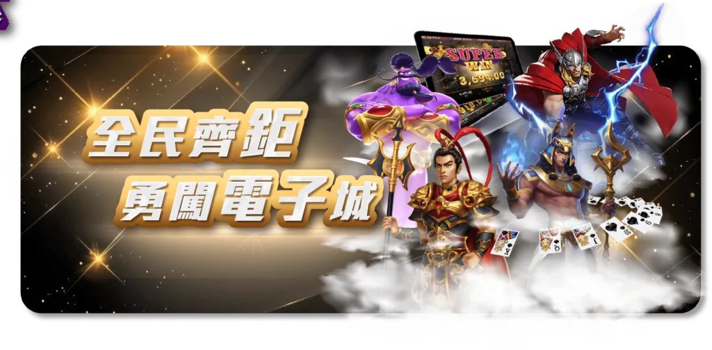 ATG戰神賽特電子遊戲老虎機全攻略 : 鉅城娛樂城專屬指南! 6 勇闖電子城