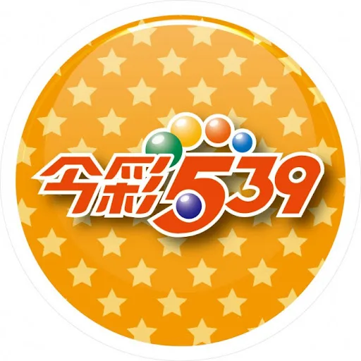 今彩539