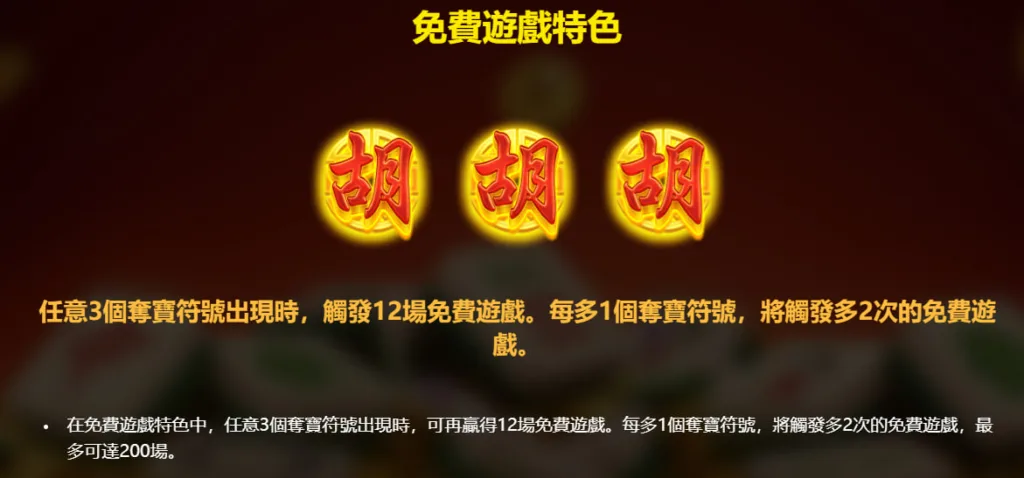 觸發免轉遊戲