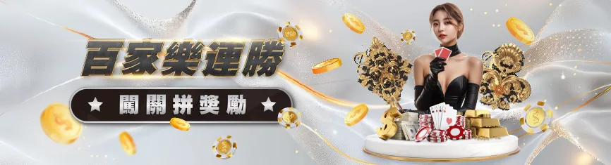 百家樂連勝軍