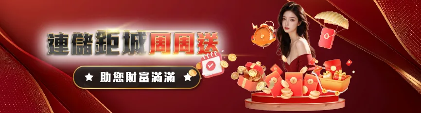鉅城週週送