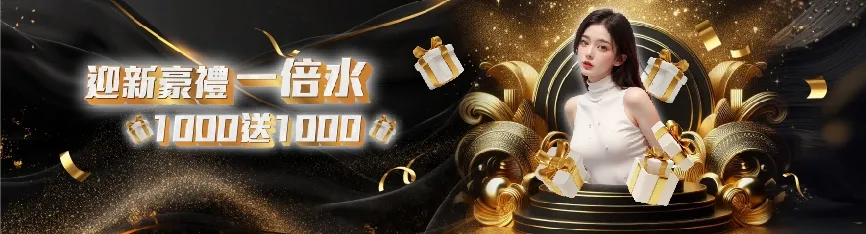 首存1000送1000