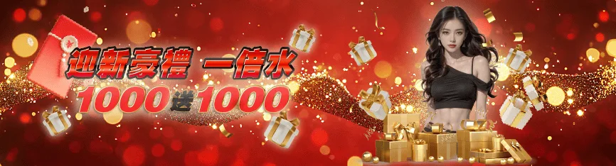 註冊1000送1000