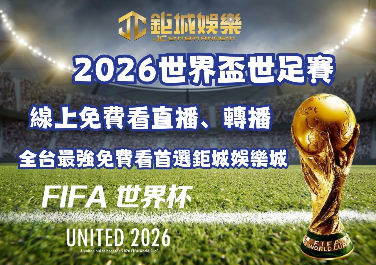2026世界盃世足賽線上免費看直播、轉播全台最強免費看首選鉅城娛樂城 1 2026世界盃世足賽線上免費看直播、轉播全台最強免費看首選鉅城娛樂城