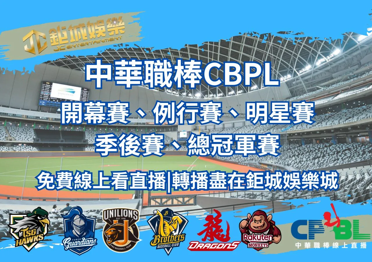 免費線上看直播|轉播中華職棒開幕賽、例行賽、明星賽、季後賽、總冠軍賽 1 中華職棒開幕賽、例行賽、明星賽、季後賽、總冠軍賽免費線上看直播轉播盡在鉅城娛樂城