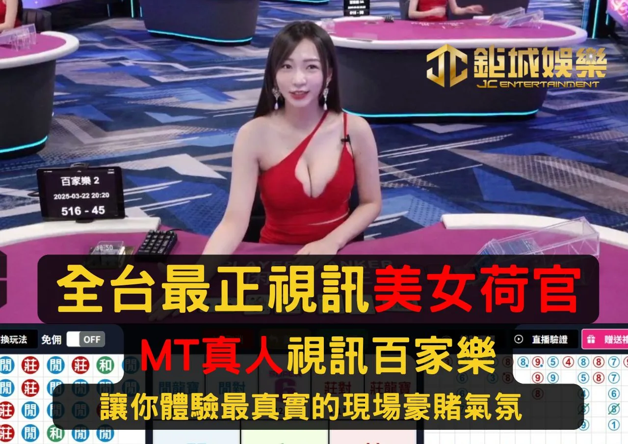 最正美女荷官MT真人視訊百家樂、讓你體驗最真實的現場豪賭氣氛 1 最正美女荷官MT真人視訊百家樂、讓你體驗最真實的現場豪賭氣氛
