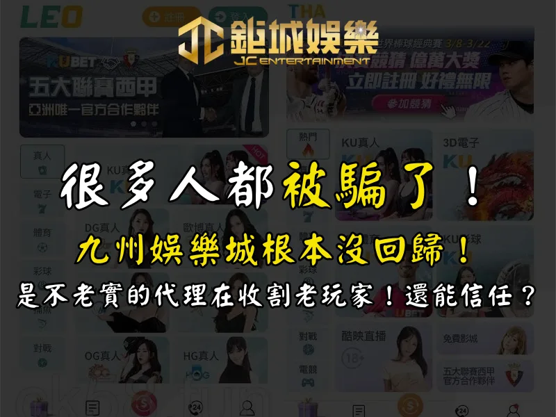 很多人都被騙了:九州娛樂城根本沒回歸!是不老實的代理在收割老玩家!還能信任? 1 很多人都被騙了:九州娛樂城根本沒回歸!是不老實的代理在收割老玩家!還能信任?