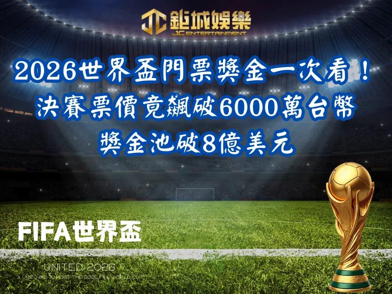 2026世界盃門票獎金一次看！決賽票價竟飆破6000萬台幣、獎金池破8億美元