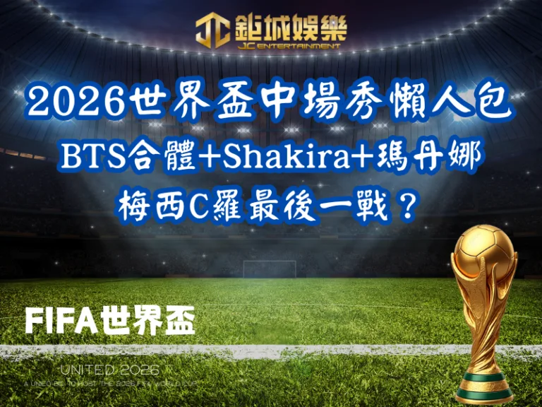 2026世界盃中場秀懶人包｜BTS合體+Shakira+瑪丹娜、梅西C羅最後一戰？